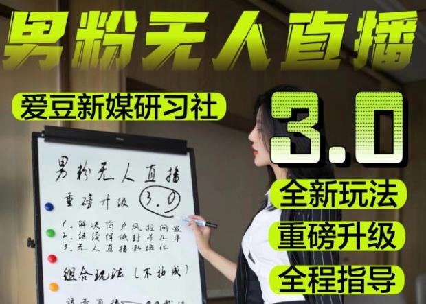 【无人直播3.0】零基础玩转男粉快手无人直播日产1000+，稳狠猛，2023男粉落地项目实操教程【仅揭秘】-知享知识库