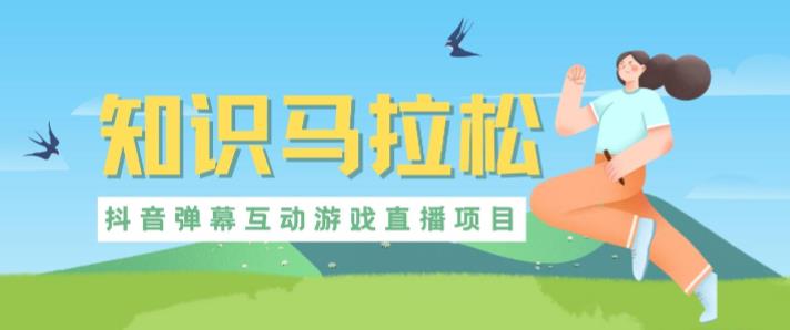 外面收费1980的抖音知识马拉松直播项目，可虚拟人直播，抖音报白，实时互动直播【软件+教程】-知享知识库