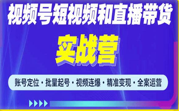 2023最新微信视频号引流和变现全套运营实战课程，小白也能玩转视频号短视频和直播运营-知享知识库