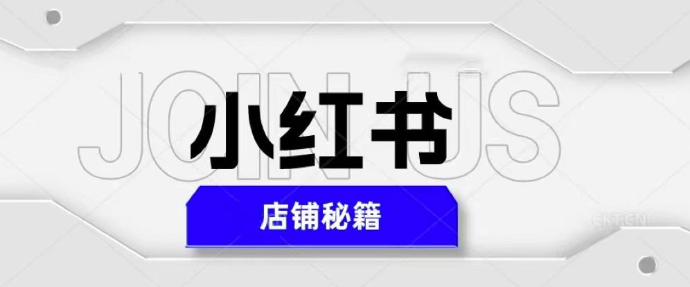 小红书店铺秘籍，最简单教学，最快速爆单，日入1000+-知享知识库