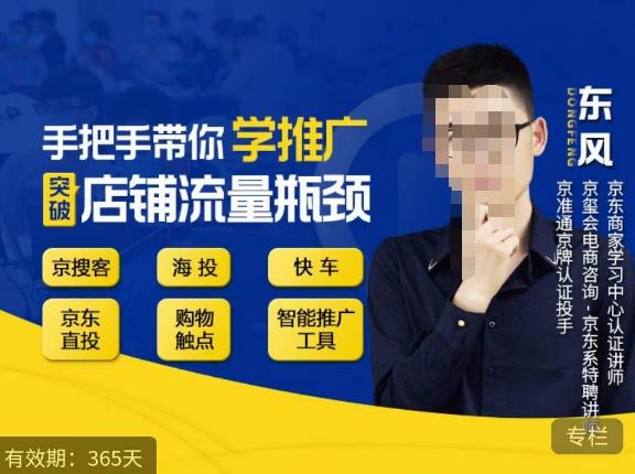 手把手带你学京东推广，突破店铺流量瓶颈，京搜客海投快车购物触点京东直投智能推广工具等-知享知识库