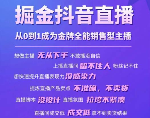 掘金抖音直播，从0到1成为金牌全能销售型主播-知享知识库