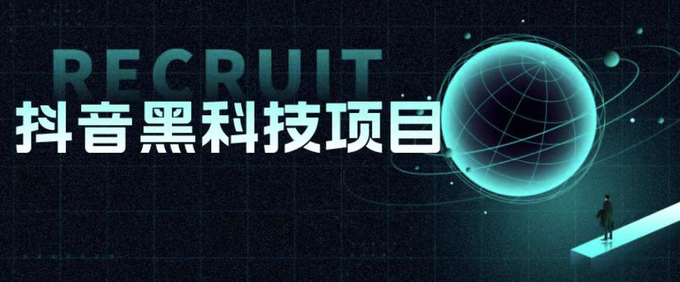 值1999的抖音黑科技项目，玩转抖音底层逻辑-知享知识库