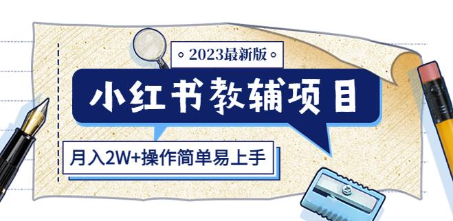 小红书教辅项目2023最新版:收益上限高(月入2W+操作简单易上手)-知享知识库