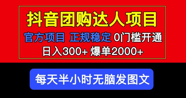 官方扶持正规项目抖音团购达人日入300+爆单2000+0门槛每天半小时发图文-知享知识库