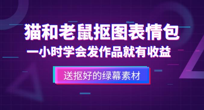 外面收费880的猫和老鼠绿幕抠图表情包视频制作教程,一条视频13万点赞,直接变现3W-知享知识库