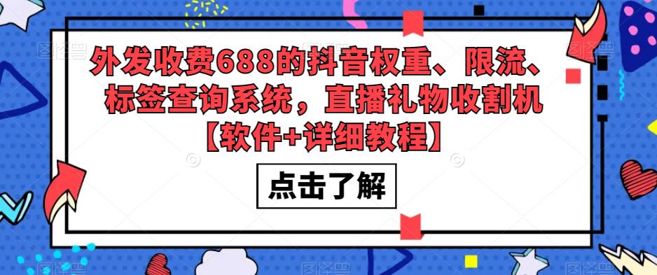 外发收费688的抖音权重、限流、标签查询系统,直播礼物收割机【软件+详细教程】-知享知识库