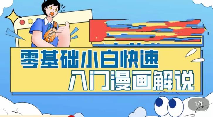 零基础小白快速入门漫画解说，从零掌握漫画解说全过程-知享知识库