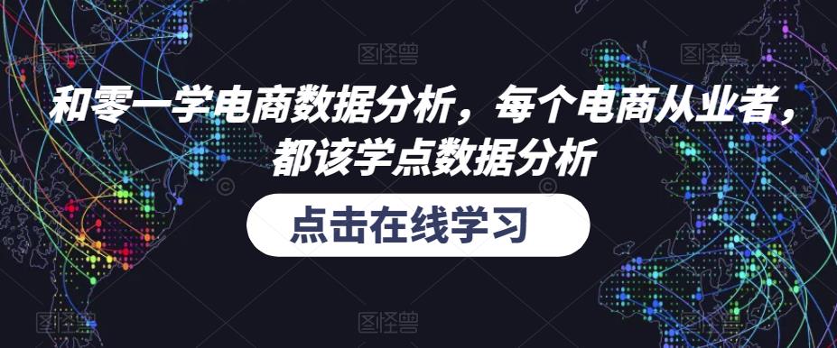 和零一学电商数据分析，每个电商从业者，都该学点数据分析-知享知识库