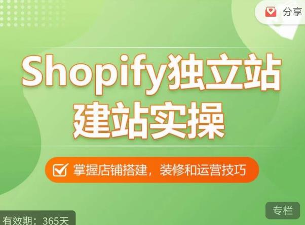 Shopify独立站建站实操课，从0-1手把手教你搭建一个高质量的独立站-知享知识库