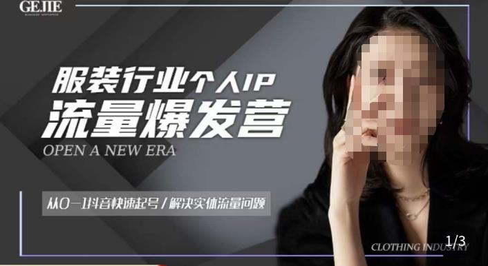 服装人流量爆发营,从0-1抖音快速起号/解决实体流量问题-知享知识库