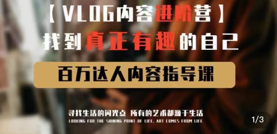 vlog内容进阶营，找到真正有趣的自己，百万达人内容指导课-知享知识库