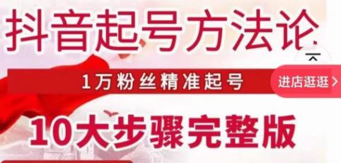王泽旭·抖音起号方法论,1万粉丝精准起号10大步骤完整版-知享知识库
