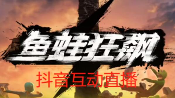 外面收费1980的抖音鱼蛙狂飙直播项目，可虚拟人直播，抖音报白，实时互动直播【软件+详细教程】-知享知识库