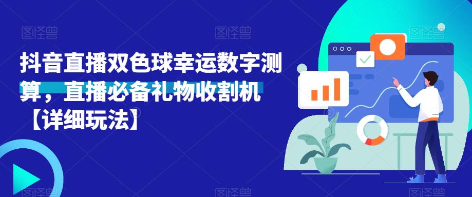 抖音直播双色球幸运数字测算,直播必备礼物收割机【详细玩法】-知享知识库