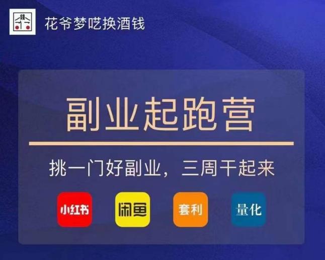 花爷-副业起跑营第2期，挑一门好副业，三周干起来（闲鱼｜小红书｜量化｜套利）-知享知识库