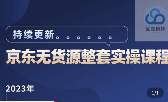蓝七·2023京东店群整套实操视频教程，京东无货源整套操作流程大总结，减少信息差，有效做店发展-知享知识库
