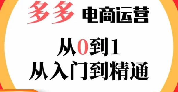 嗝姐小乔·23年系列课:多多运营从0到1，​掌握电商运营技巧，学会合理运营链接，活动、推广等流程-知享知识库