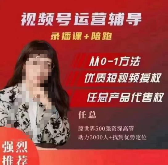 任姐视频号运营，懂老板的任总视频号短视频运营，从0到1做视频号课程-知享知识库
