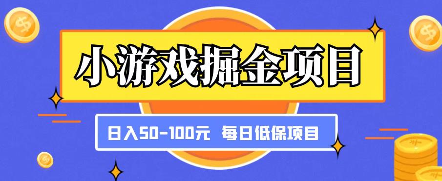 小游戏掘金项目,傻式瓜无脑搬砖,每日低保50-100元稳定收入-知享知识库