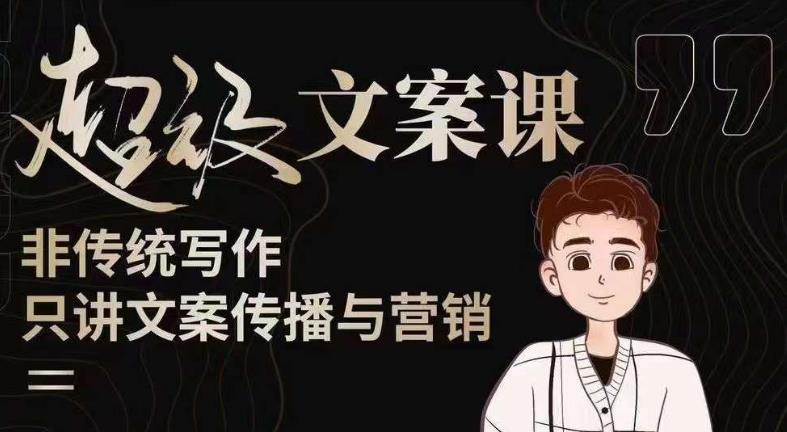 杯子glass超级文案课（迭代51节）文案进阶，文案爆款，带你从0到一成为文案爆款创作者！-知享知识库