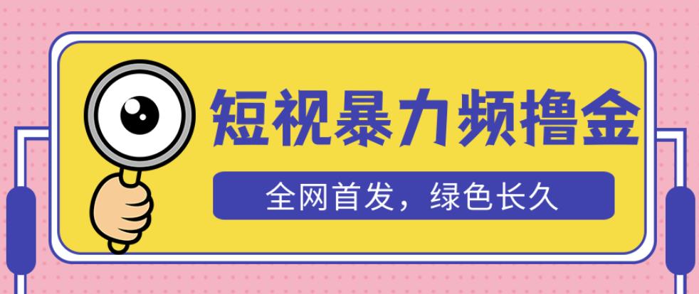 外面收费1680的短视频暴力撸金，日入300+长期可做，赠自动收款平台-知享知识库
