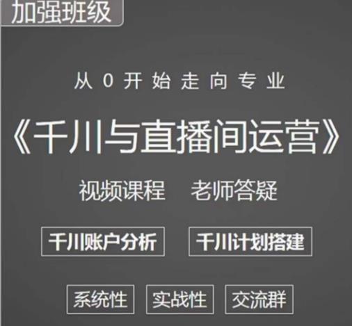 阳光哥·千川图文与直播间运营，从0开始走向专业，包含千川短视频图文、千川直播间、小店随心推-知享知识库