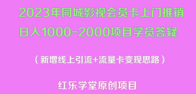 2023年同城影视会员卡上门推销日入1000-2000项目变现新玩法及学员答疑-知享知识库
