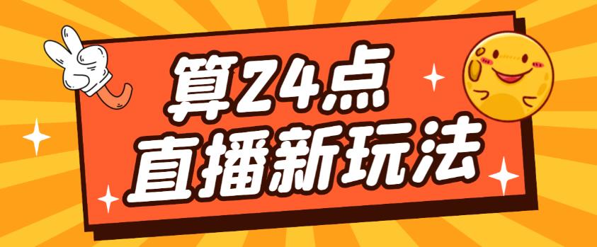外面卖1200的最新直播撸音浪玩法,算24点,轻松日入大几千【详细玩法教程】-知享知识库