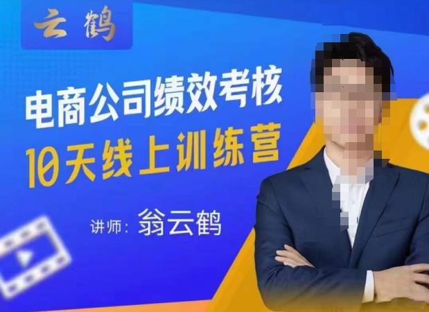 云鹤·电商公司10个岗位绩效考核的底层知识体系和落地方案-知享知识库