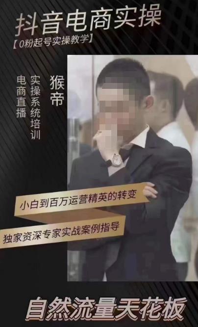 猴帝4月1600线上课，0粉起号实操教学，自然流量天花板-知享知识库