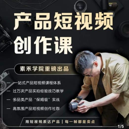 产品短视频创作课，电商产品种草拍摄剪辑内容创作一站式课程，让你更好的获取短视频流量-知享知识库