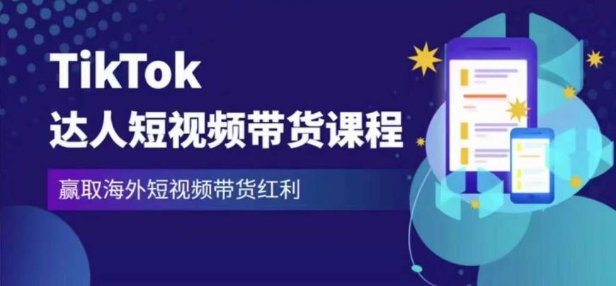 2023最新TikTok达人短视频带货课程，赢取海外短视频带货红利-知享知识库