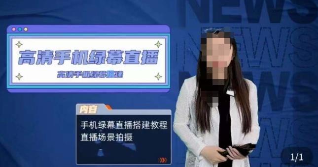宁老师餐饮行业手机绿幕直播课程,高清手机绿幕直播搭建教程,直播场景拍摄-知享知识库