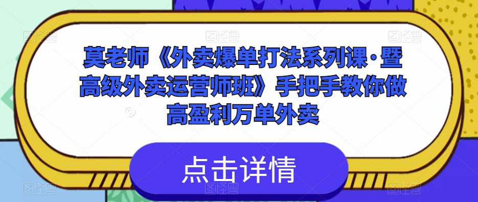莫老师《外卖爆单打法系列课·暨高级外卖运营师班》手把手教你做高盈利万单外卖-知享知识库
