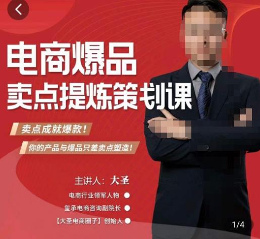 大圣·电商标品爆款卖点策划课,标品卖点成就爆款,可落地卖点提炼课-知享知识库