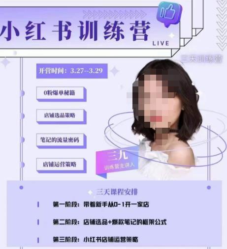 三九-小红书0粉店铺爆单训练营，带你从0-1开店铺，选品，做爆款-知享知识库