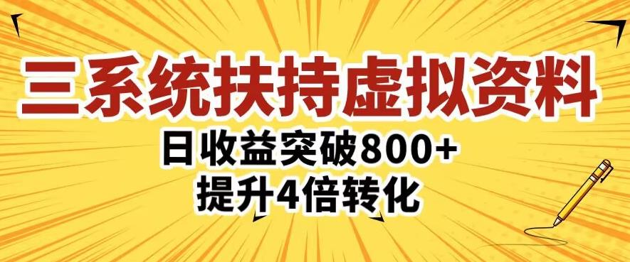 三大系统扶持的虚拟资料项目，单日突破800+收益提升4倍转化-知享知识库