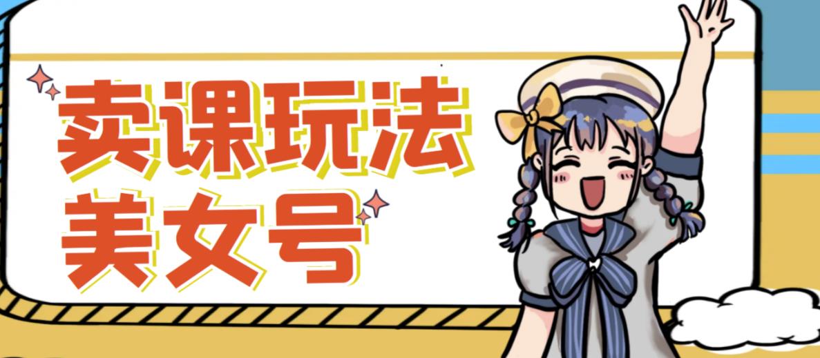 短视频美女号变现新方法，新号日入100+短视频躺赚，发好视频就可以了，矩阵多号多发作品效果更好-知享知识库