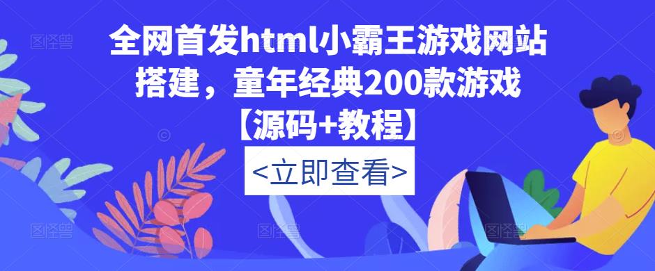 全网首发html小霸王游戏网站搭建，童年经典200款游戏【源码+教程】-知享知识库