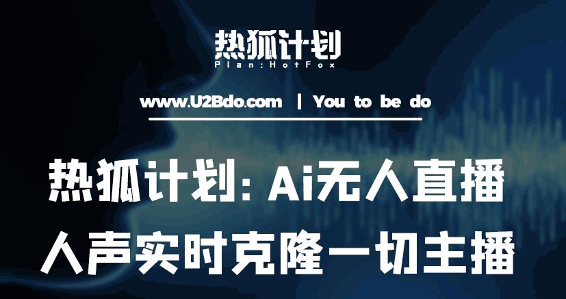 热狐计划：Ai无人直播实时克隆一切主播·无人直播新时代（包含所有使用到的软件）-知享知识库