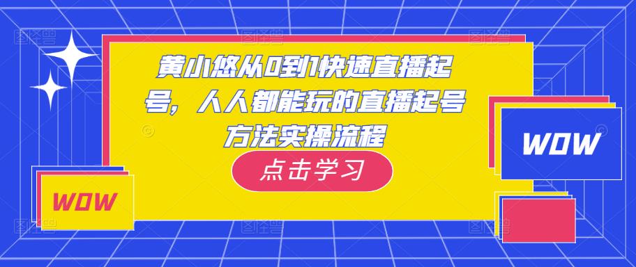 黄小悠从0到1快速直播起号，人人都能玩的直播起号方法实操流程-知享知识库