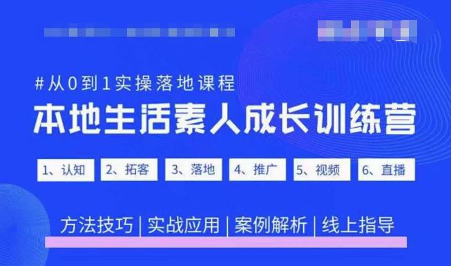 抖音本地生活素人成长训练营，从0到1实操落地课程，方法技巧|实战应用|案例解析-知享知识库