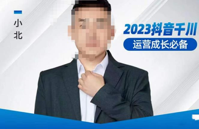 小北·抖音千川运营必备,起号搭建计划,增长期搭建计划,2023千川实操课!-知享知识库