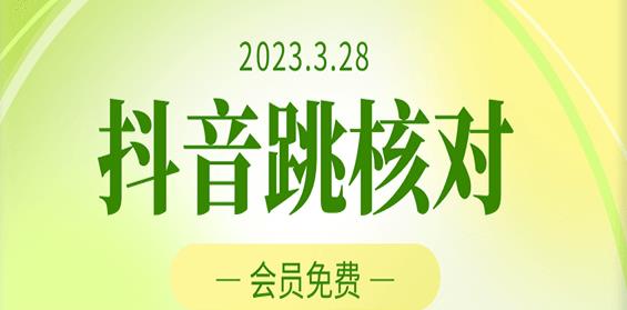 2023年3月28日抖音跳核对，外面收费1000元的技术，会员自测，黑科技随时可能和谐-知享知识库