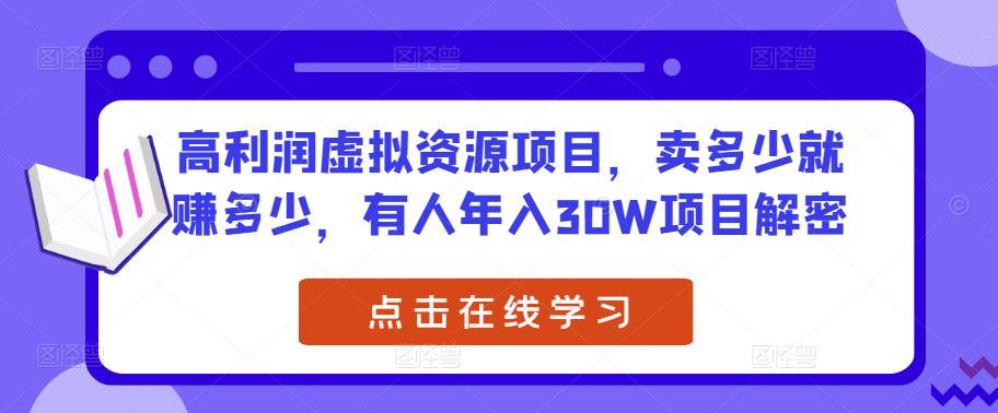 高利润虚拟资源项目,卖多少就赚多少,有人年入30W项目解密-知享知识库