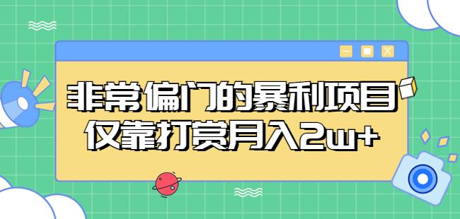 非常偏门的暴利项目，仅靠打赏月入2w+-知享知识库