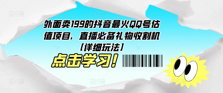 外面卖199的抖音最火QQ号估值项目，直播必备礼物收割机【详细玩法】-知享知识库