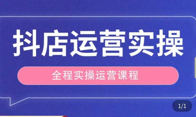 抖店运营全程实操教学课，实体店老板想转型直播带货，想从事直播带货运营，中控，主播行业的小白-知享知识库