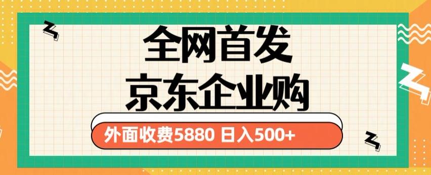 3月最新京东企业购教程,小白可做单人日利润500+撸货项目(仅揭秘)-知享知识库
